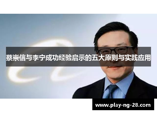 蔡崇信与李宁成功经验启示的五大原则与实践应用