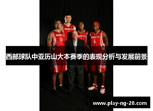 西部球队中亚历山大本赛季的表现分析与发展前景