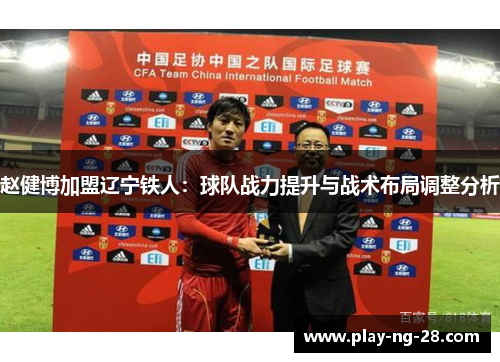 赵健博加盟辽宁铁人：球队战力提升与战术布局调整分析