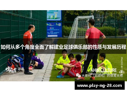 如何从多个角度全面了解建业足球俱乐部的性质与发展历程
