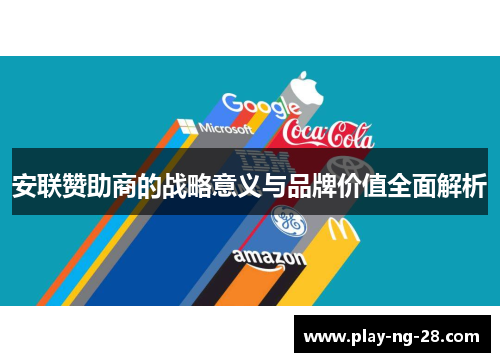 安联赞助商的战略意义与品牌价值全面解析 安联赞助商的战略意义与品牌价值全面解析