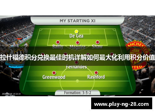 拉什福德积分兑换最佳时机详解如何最大化利用积分价值