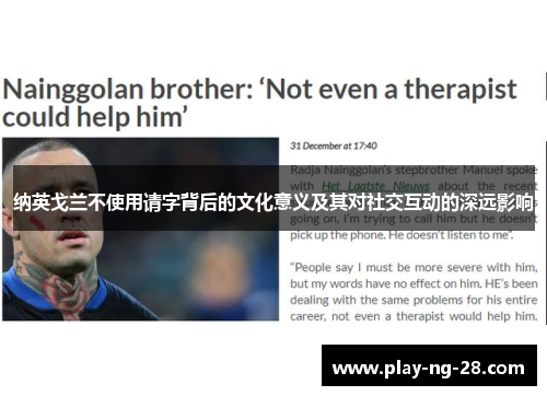 纳英戈兰不使用请字背后的文化意义及其对社交互动的深远影响