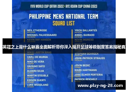 英冠之上是什么联赛全面解析带你深入揭开足球等级制度答案揭秘真