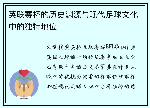 英联赛杯的历史渊源与现代足球文化中的独特地位