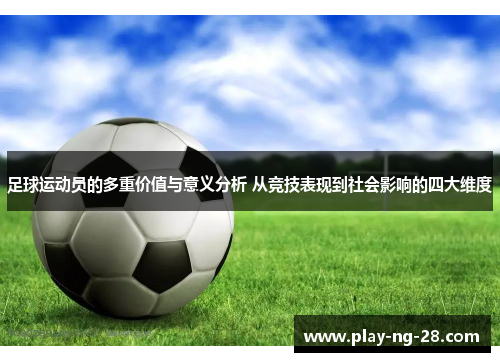足球运动员的多重价值与意义分析 从竞技表现到社会影响的四大维度