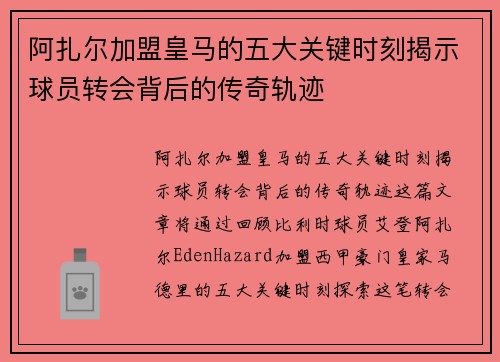 阿扎尔加盟皇马的五大关键时刻揭示球员转会背后的传奇轨迹