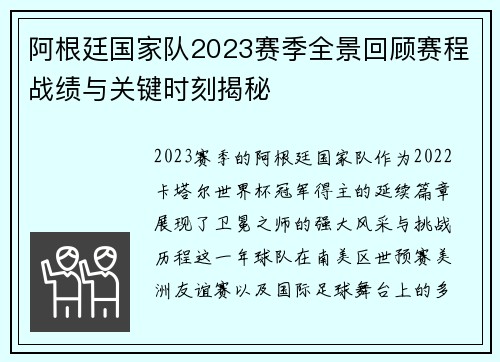 阿根廷国家队2023赛季全景回顾赛程战绩与关键时刻揭秘