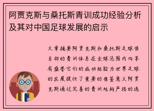 阿贾克斯与桑托斯青训成功经验分析及其对中国足球发展的启示 阿贾克斯与桑托斯青训成功经验分析及其对中国足球发展的启示