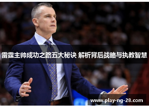 雷霆主帅成功之路五大秘诀 解析背后战略与执教智慧