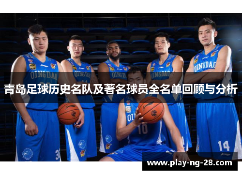 青岛足球历史名队及著名球员全名单回顾与分析 青岛足球历史名队及著名球员全名单回顾与分析