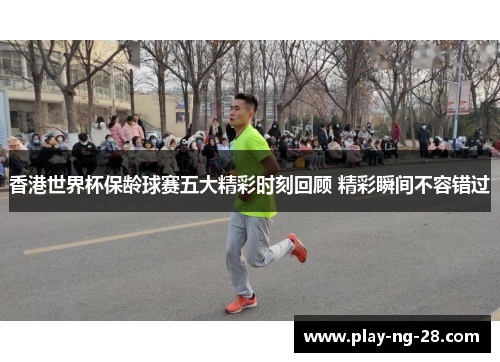 香港世界杯保龄球赛五大精彩时刻回顾 精彩瞬间不容错过 香港世界杯保龄球赛五大精彩时刻回顾 精彩瞬间不容错过