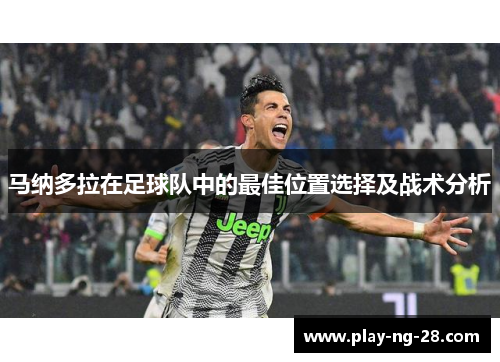 马纳多拉在足球队中的最佳位置选择及战术分析