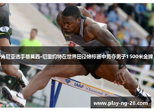 肯尼亚选手蒂莫西·切里约特在世界田径锦标赛中勇夺男子1500米金牌