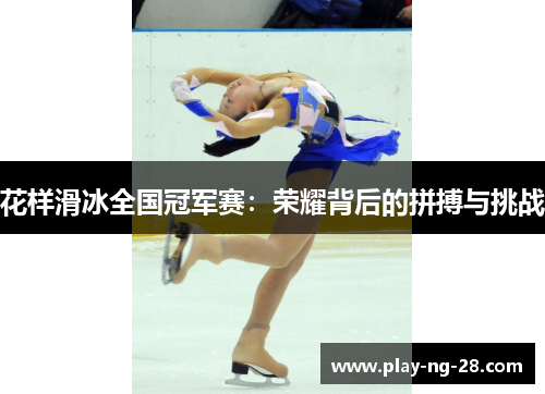 花样滑冰全国冠军赛：荣耀背后的拼搏与挑战