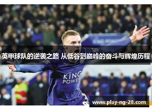 英甲球队的逆袭之路 从低谷到巅峰的奋斗与辉煌历程