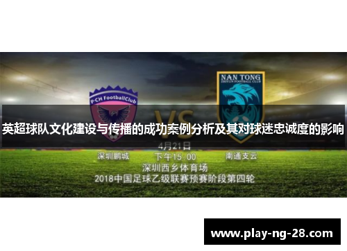 英超球队文化建设与传播的成功案例分析及其对球迷忠诚度的影响