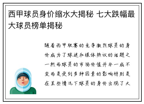 西甲球员身价缩水大揭秘 七大跌幅最大球员榜单揭秘