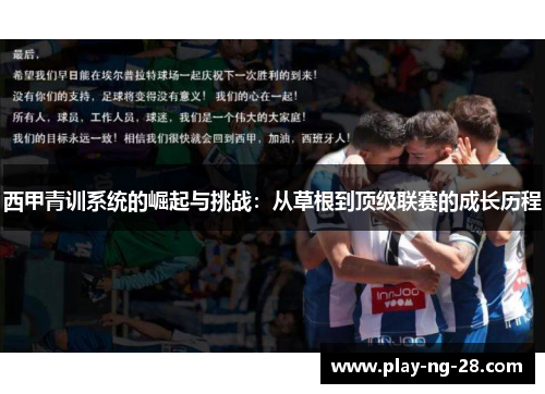 西甲青训系统的崛起与挑战：从草根到顶级联赛的成长历程