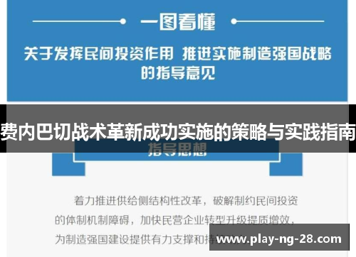 费内巴切战术革新成功实施的策略与实践指南