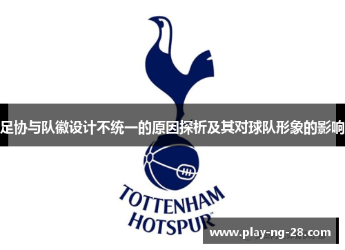 足协与队徽设计不统一的原因探析及其对球队形象的影响
