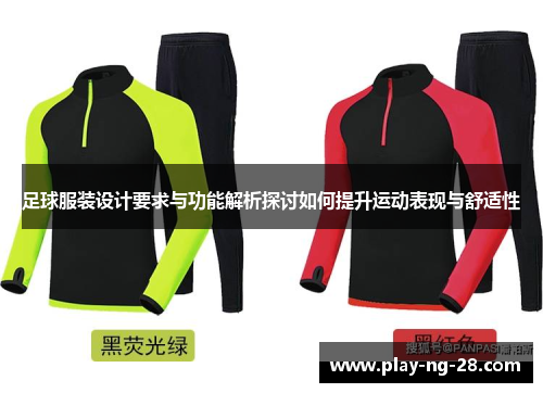 足球服装设计要求与功能解析探讨如何提升运动表现与舒适性