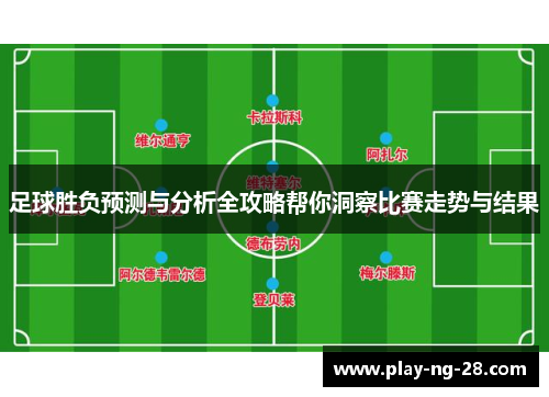 足球胜负预测与分析全攻略帮你洞察比赛走势与结果