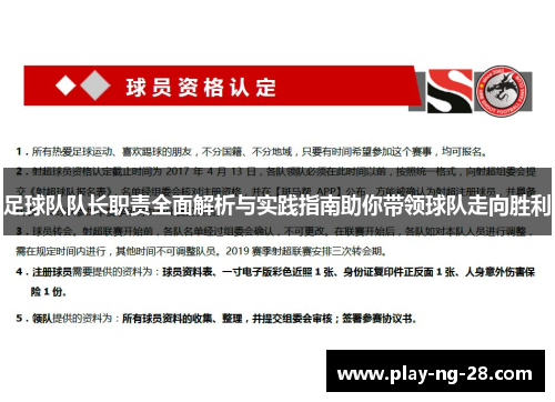 足球队队长职责全面解析与实践指南助你带领球队走向胜利