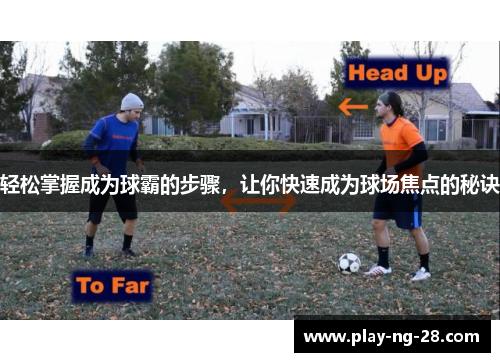 轻松掌握成为球霸的步骤，让你快速成为球场焦点的秘诀