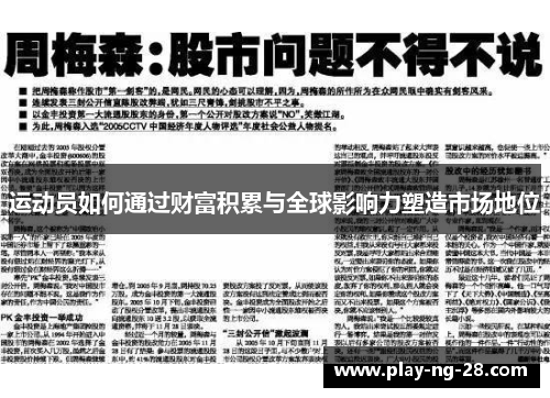 运动员如何通过财富积累与全球影响力塑造市场地位