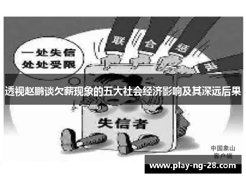 透视赵鹏谈欠薪现象的五大社会经济影响及其深远后果 透视赵鹏谈欠薪现象的五大社会经济影响及其深远后果