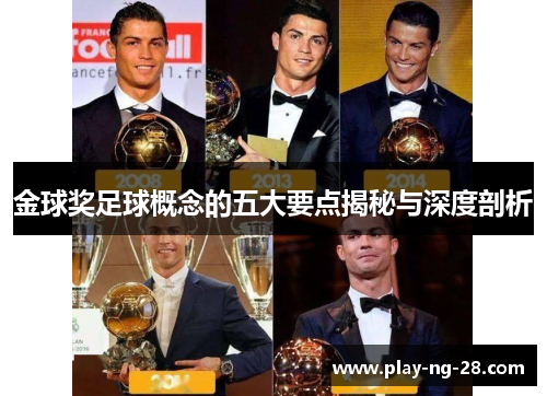 金球奖足球概念的五大要点揭秘与深度剖析 金球奖足球概念的五大要点揭秘与深度剖析