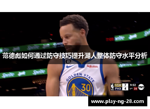 范德彪如何通过防守技巧提升湖人整体防守水平分析 范德彪如何通过防守技巧提升湖人整体防守水平分析