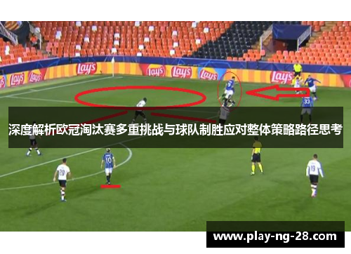 深度解析欧冠淘汰赛多重挑战与球队制胜应对整体策略路径思考 深度解析欧冠淘汰赛多重挑战与球队制胜应对整体策略路径思考