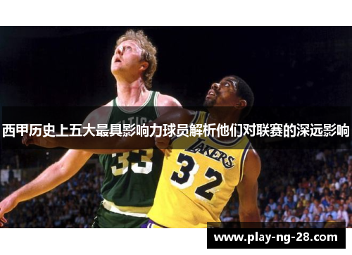西甲历史上五大最具影响力球员解析他们对联赛的深远影响 西甲历史上五大最具影响力球员解析他们对联赛的深远影响