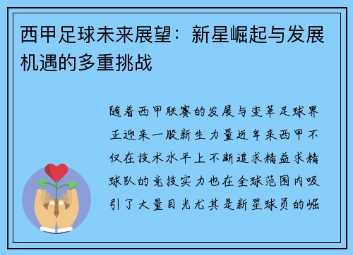 西甲足球未来展望：新星崛起与发展机遇的多重挑战