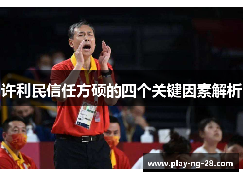 许利民信任方硕的四个关键因素解析