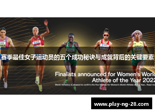 赛季最佳女子运动员的五个成功秘诀与成就背后的关键要素 赛季最佳女子运动员的五个成功秘诀与成就背后的关键要素