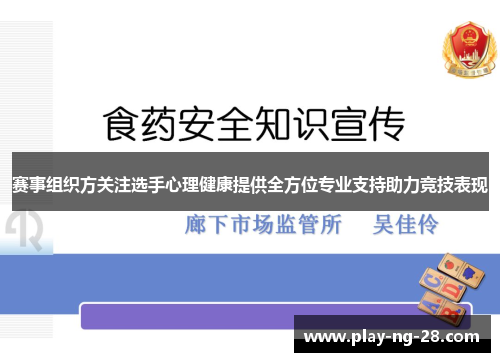 赛事组织方关注选手心理健康提供全方位专业支持助力竞技表现