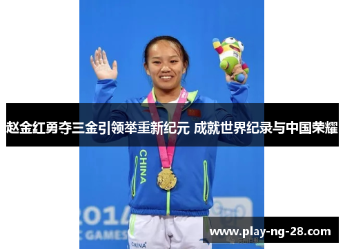 赵金红勇夺三金引领举重新纪元 成就世界纪录与中国荣耀