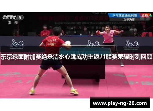 东京绿茵附加赛绝杀清水心跳成功重返J1联赛荣耀时刻回顾 东京绿茵附加赛绝杀清水心跳成功重返J1联赛荣耀时刻回顾