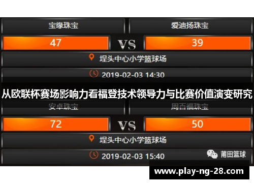 从欧联杯赛场影响力看福登技术领导力与比赛价值演变研究