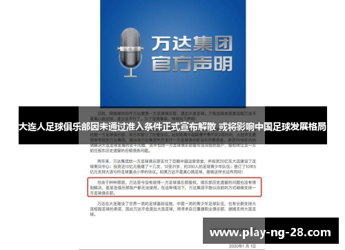 大连人足球俱乐部因未通过准入条件正式宣布解散 或将影响中国足球发展格局