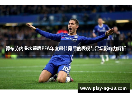 德布劳内多次荣膺PFA年度最佳背后的表现与足坛影响力解析 德布劳内多次荣膺PFA年度最佳背后的表现与足坛影响力解析