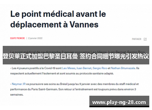 登贝莱正式加盟巴黎圣日耳曼 签约合同细节曝光引发热议