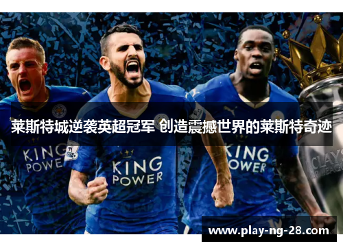 莱斯特城逆袭英超冠军 创造震撼世界的莱斯特奇迹