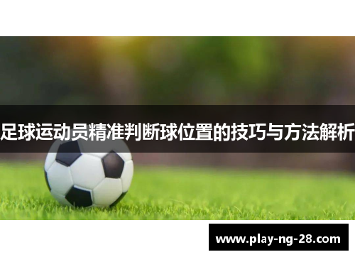 足球运动员精准判断球位置的技巧与方法解析