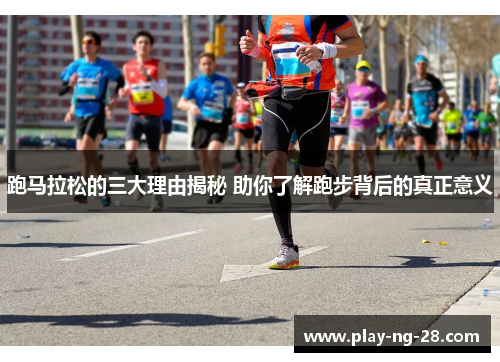 跑马拉松的三大理由揭秘 助你了解跑步背后的真正意义