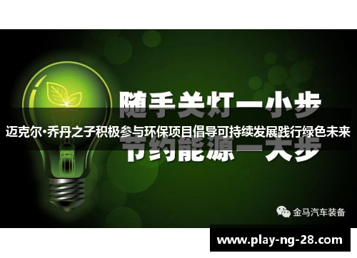 迈克尔·乔丹之子积极参与环保项目倡导可持续发展践行绿色未来