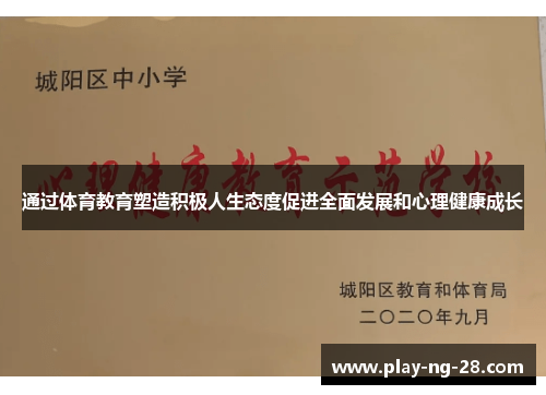通过体育教育塑造积极人生态度促进全面发展和心理健康成长